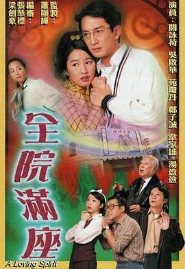 全院滿(mǎn)座-粵語(yǔ)版(全集)