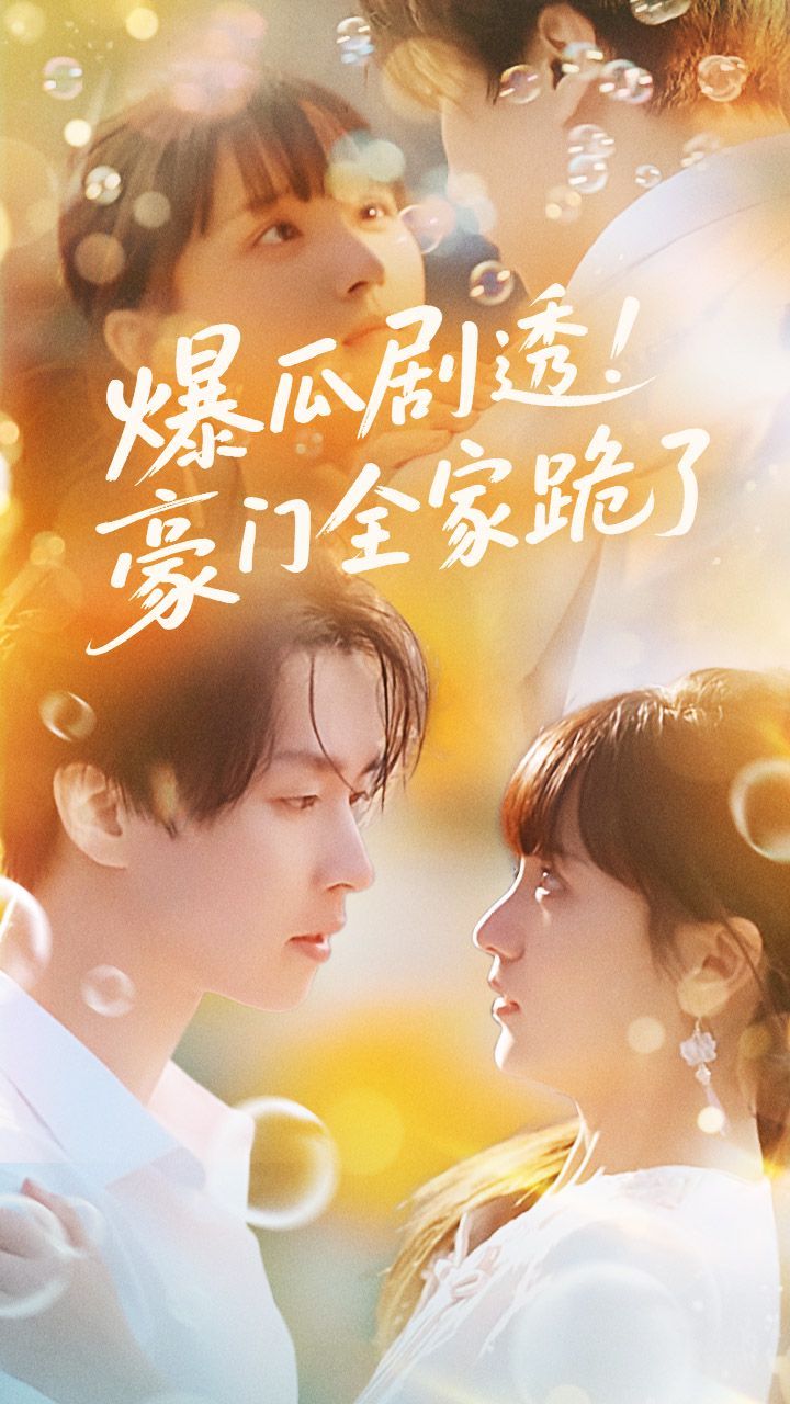 爆瓜劇透豪門(mén)全家跪了(全集)