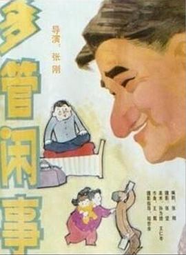 阿滿的喜?。憾喙荛e事 多管閑事(全集)