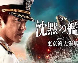 沉默的艦隊(duì) 第一季(全集)