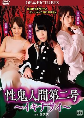 高潮吧！性鬼人間(全集)