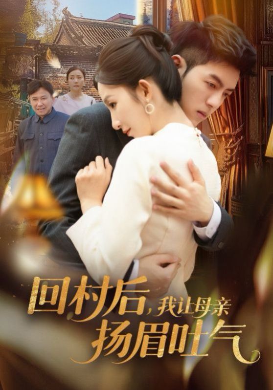 回村后，我讓母親揚(yáng)眉吐氣(全集)