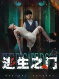 逃生之門(mén)(全集)