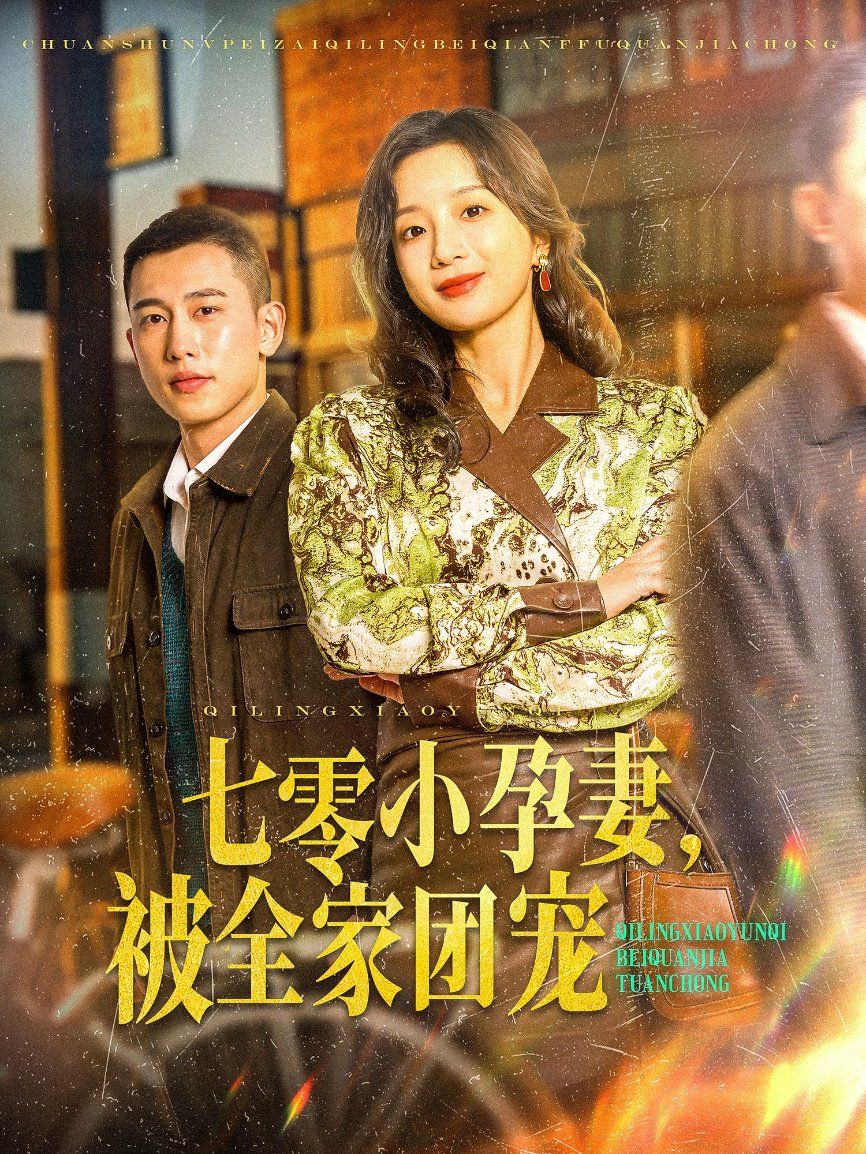 七零小孕妻，被全家團(tuán)寵（七零小孕妻被全家團(tuán)寵）(全集)