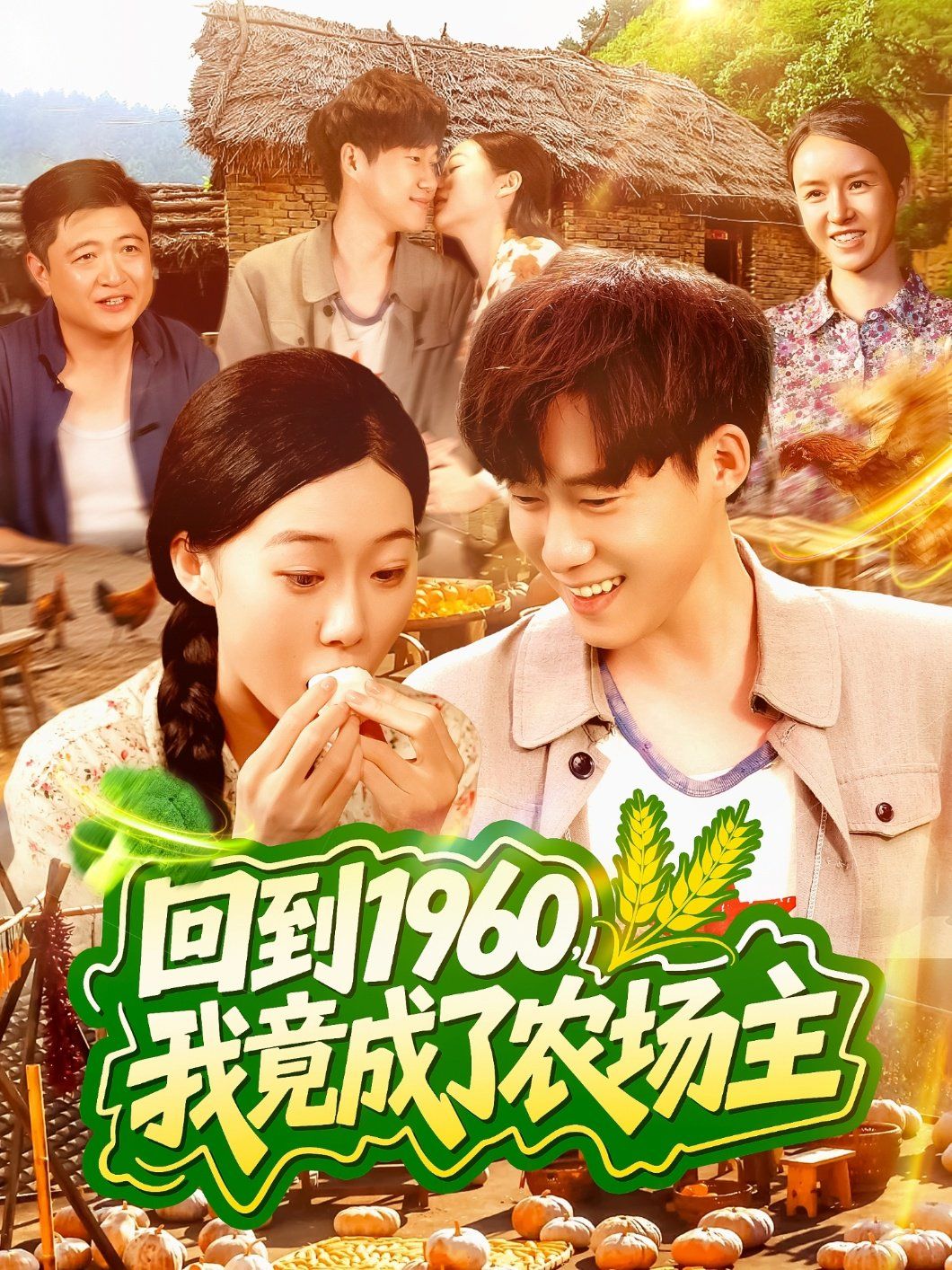 回到1960，我竟成了農(nóng)場主(全集)