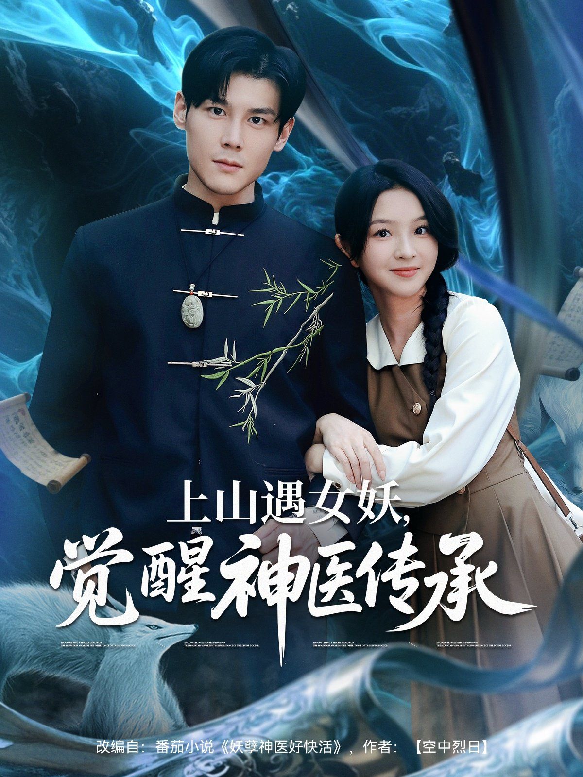 上山遇女妖，覺醒神醫(yī)傳承(全集)