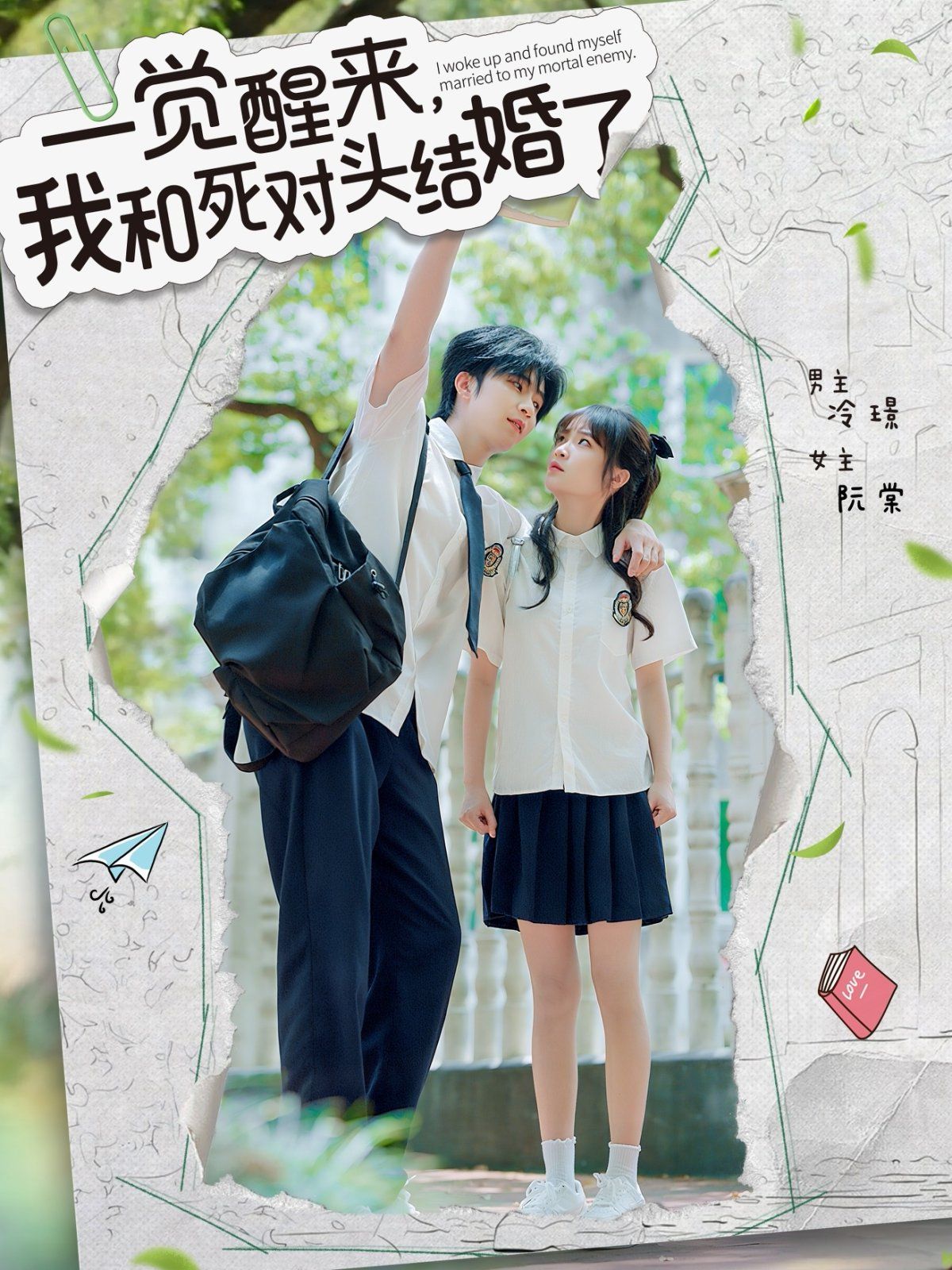 一覺醒來，我和死對頭結(jié)婚(全集)