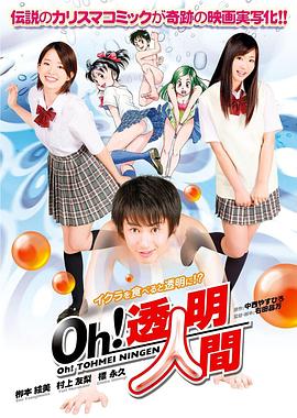 Oh！透明人間 真人版(全集)