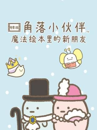 角落小伙伴電影版 藍色月夜的魔法之子 普通話版(全集)