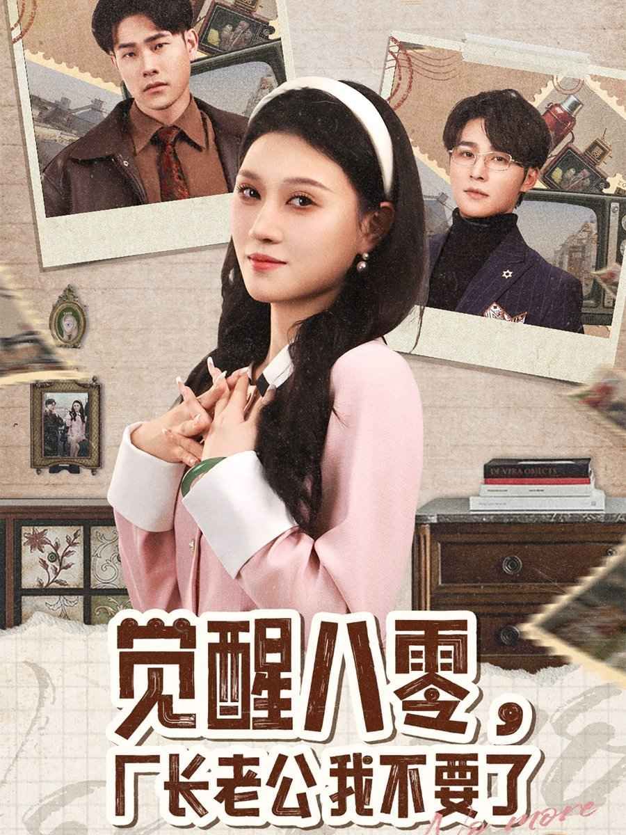 覺(jué)醒八零，廠長(zhǎng)老公我不要了(全集)