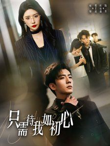 只需待我如初心（都破產(chǎn)了誰(shuí)還追?；ㄑ剑?全集)