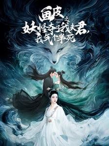 畫皮之妖怪奪了我夫君，我氣個(gè)半死（畫皮之妖怪奪了我夫君我氣個(gè)半死）(全集)