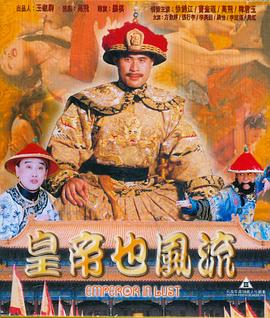 皇帝也風流(全集)