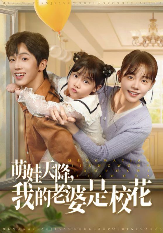 萌娃天降我的老婆是?；?全集)