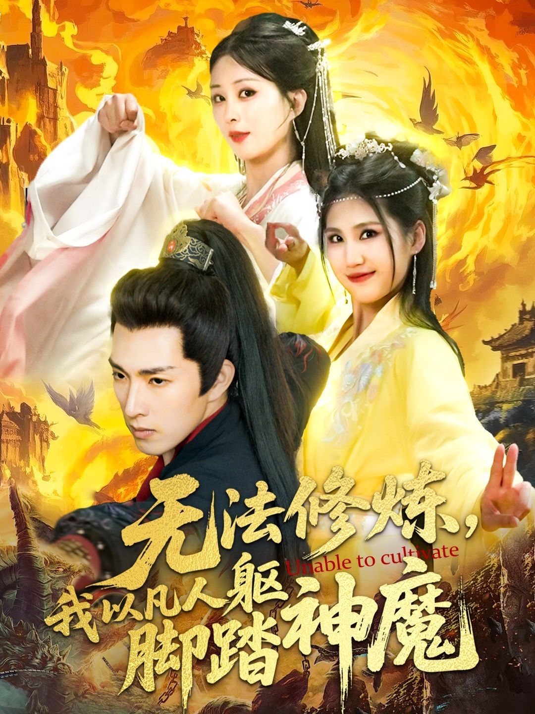無法修煉，我以凡人軀腳踏神魔(全集)