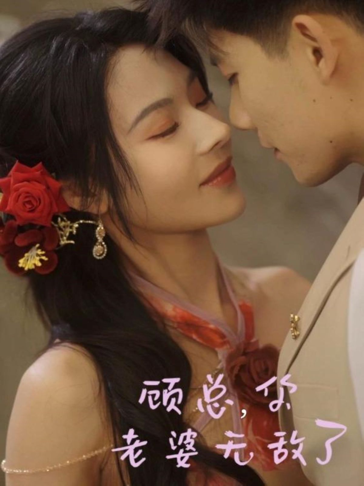 顧總，你老婆無敵了(全集)