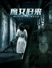 魔女歸來(lái)(全集)