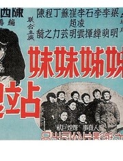 姊姊妹妹站起來(lái)(全集)