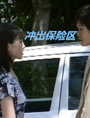 沖出保險區(qū)(全集)