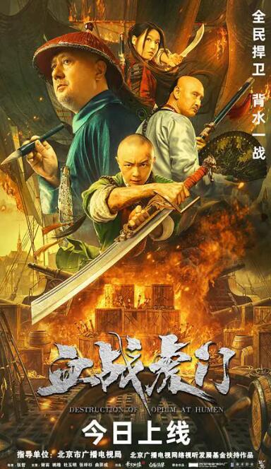 血戰(zhàn)虎門(mén)(全集)