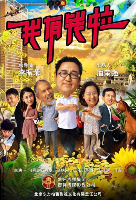 我有錢(qián)啦(全集)