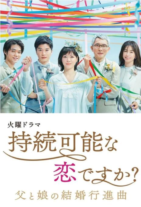 持續(xù)可能的戀愛？～父親與女兒的結(jié)婚進(jìn)行曲～(全集)