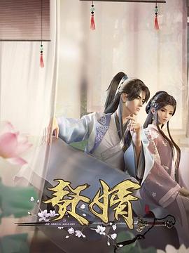 贅婿動(dòng)畫(huà)版(全集)
