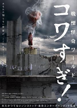 戰(zhàn)栗怪奇世界：驚嚇！