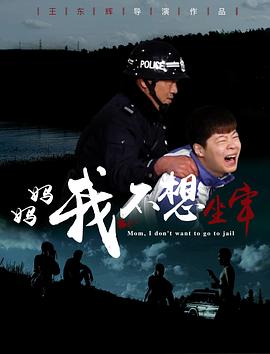 媽媽，我不想坐牢