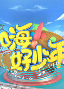 嗨！好少年2023(全集)