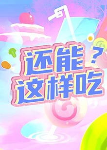 還能這樣吃？