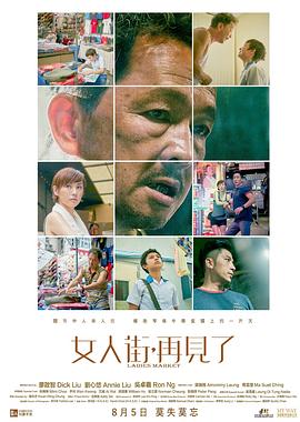 女人街，再見了 粵語