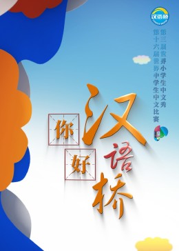 你好，漢語(yǔ)橋
