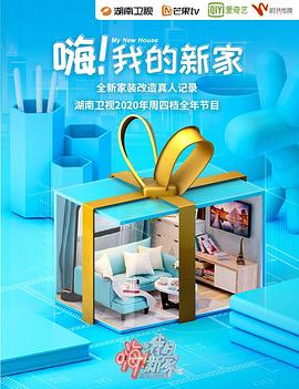 嗨！我的新家2020