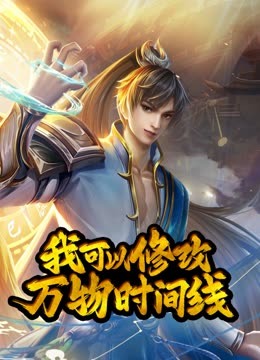 動態(tài)漫畫·我可以修改萬物時間線第一季(全集)