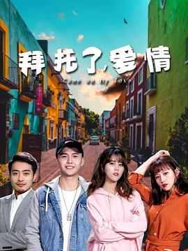 拜托了，愛情