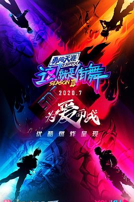 這！就是街舞第三季(全集)