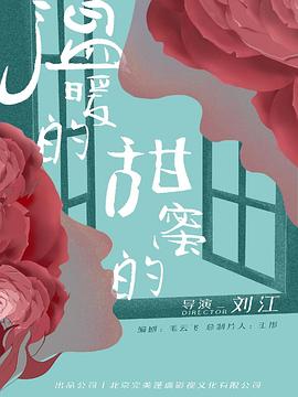 溫暖的，甜蜜的(全集)