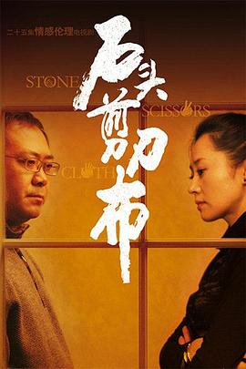 石頭、剪刀、布(全集)
