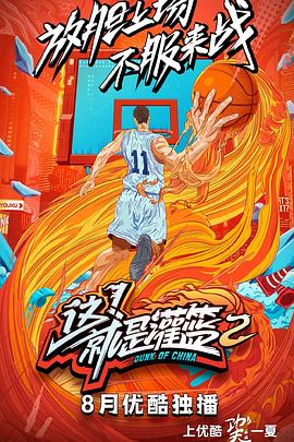 這！就是灌籃第二季(全集)
