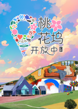 桃花塢開(kāi)放中 第3季