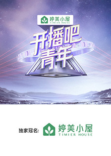 開(kāi)播吧，青年2025