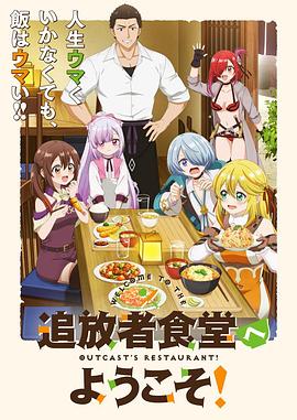歡迎光臨流放者食堂！