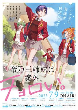 帝乃三姐妹原來很好搞定。