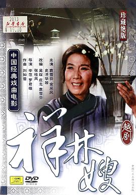 祥林嫂（粵?。? class=