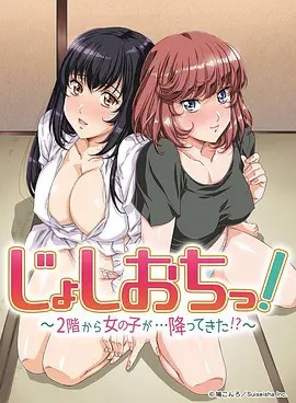 天降女子!～女孩子從2樓…掉了下來!？(全集)