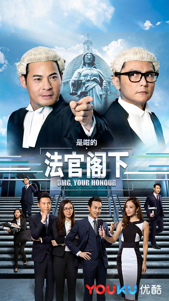 是咁的，法官閣下粵語(全集)