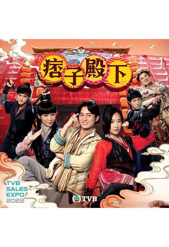 痞子殿下國(guó)語(全集)