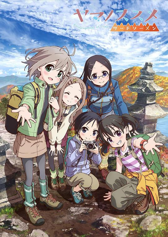 前進(jìn)吧！登山少女第三季(全集)