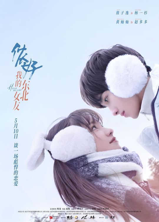 你好，我的東北女友(全集)